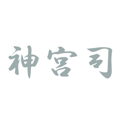 神宮司 10