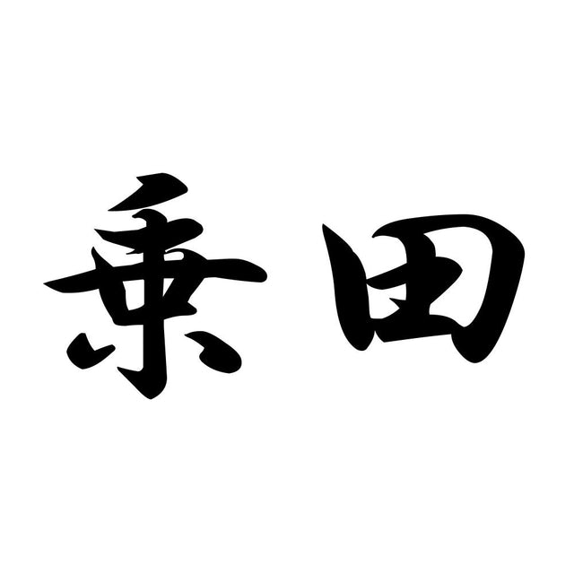 乗田