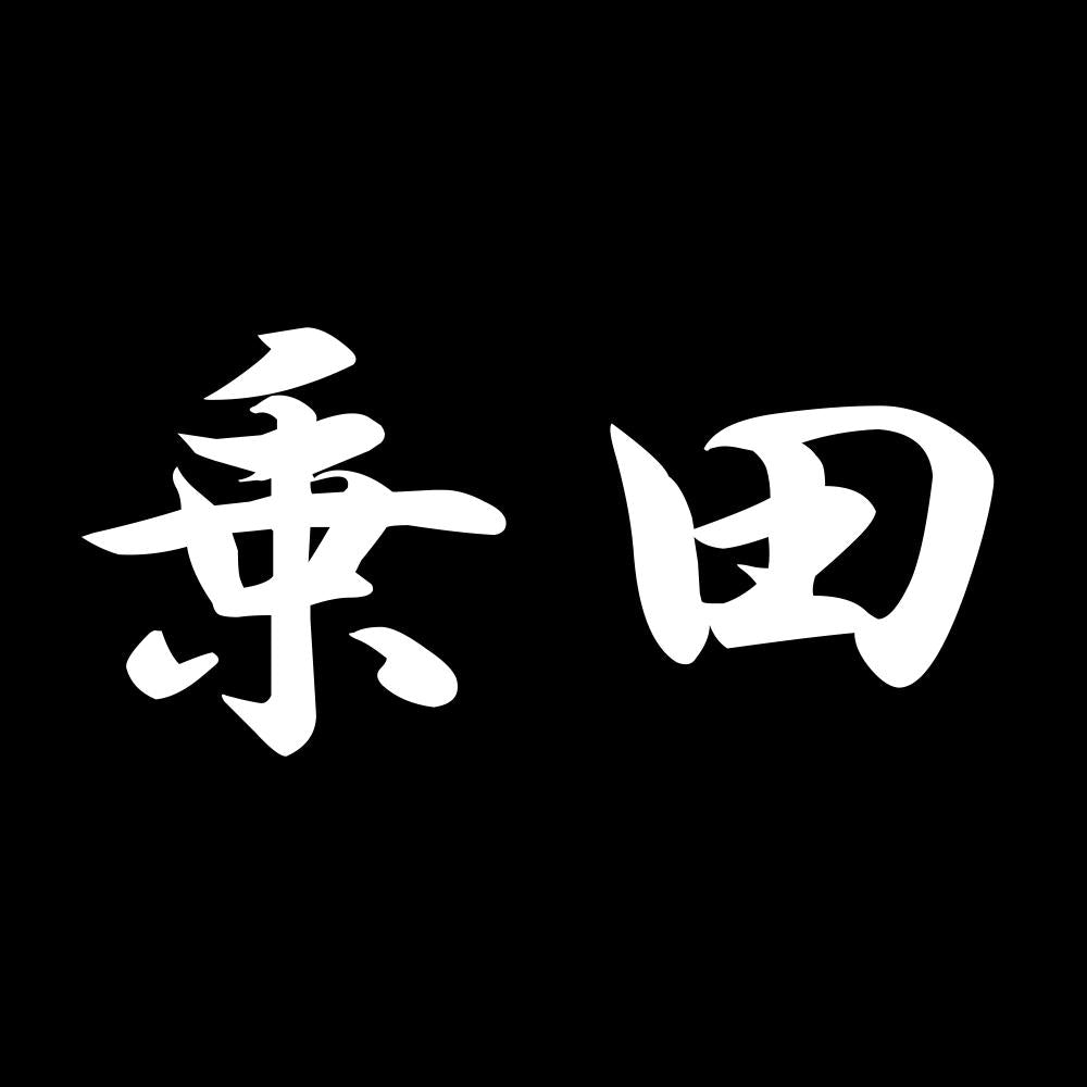 乗田 7