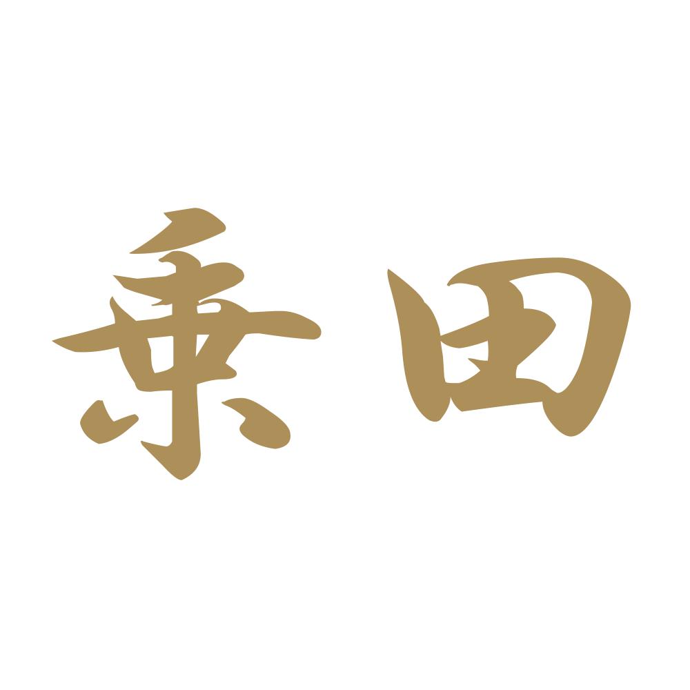 乗田 9