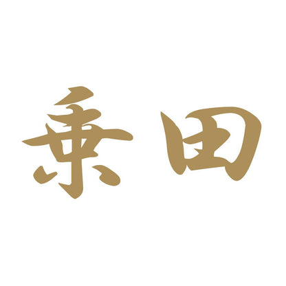 乗田 9