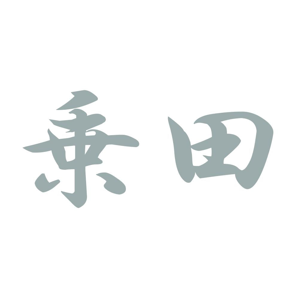 乗田 10