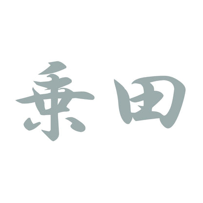 乗田 10