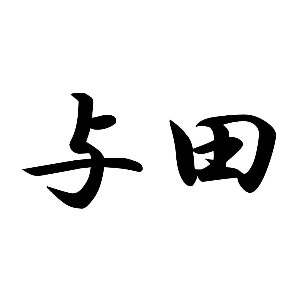 与田
