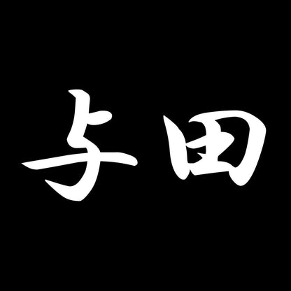 与田 7