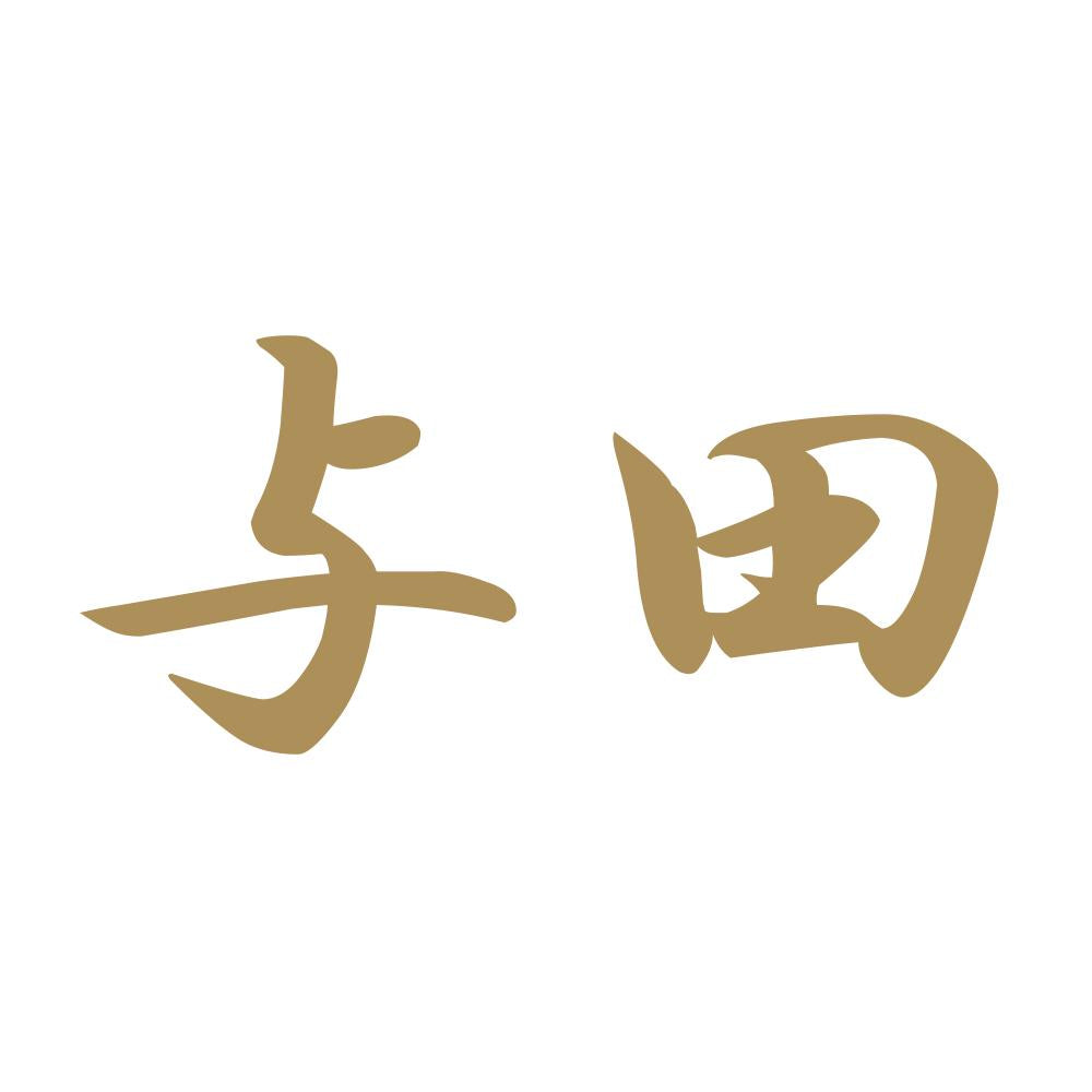 与田 9