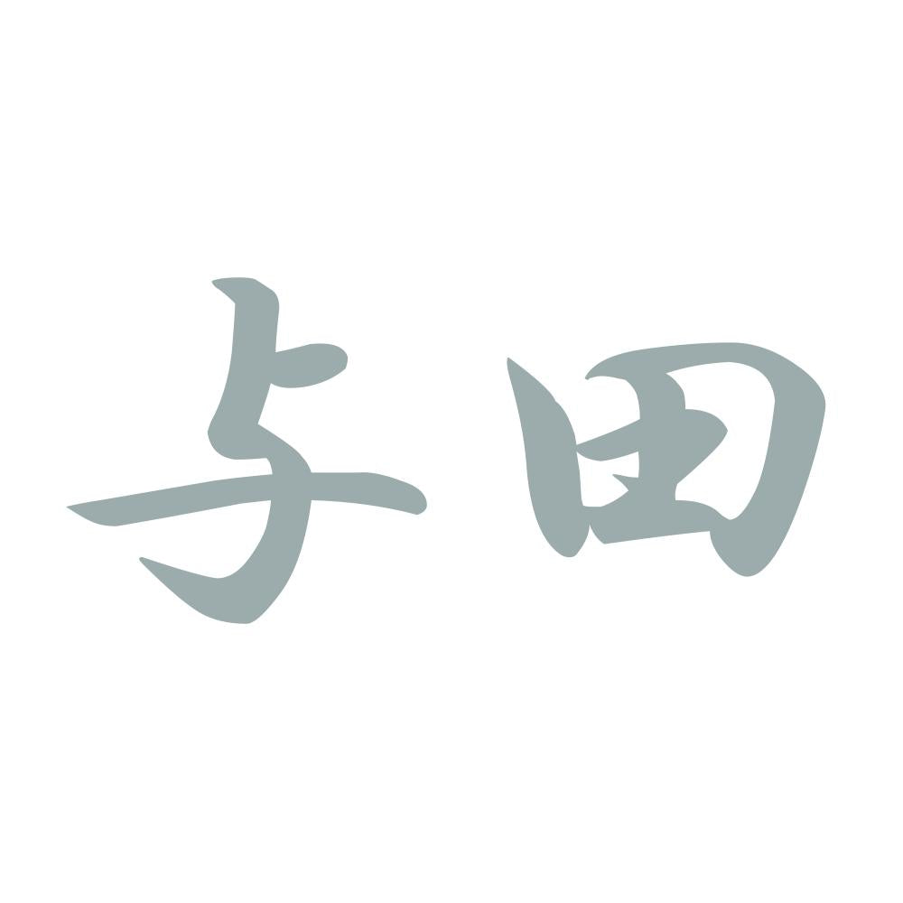 与田 10