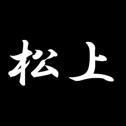 松上 7