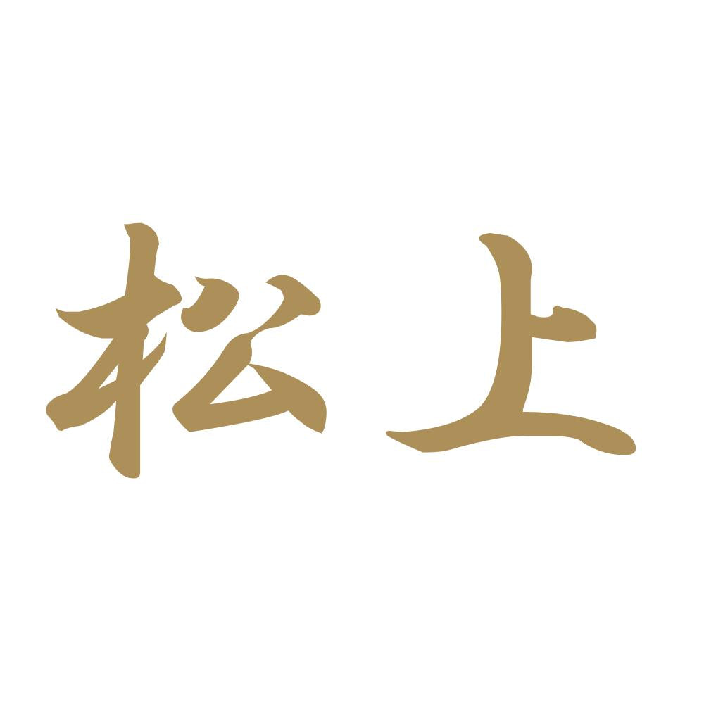 松上 9