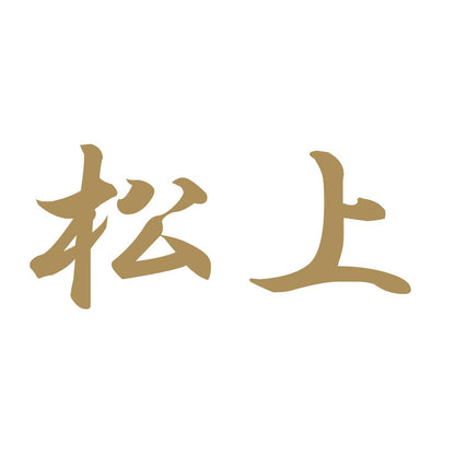 松上 9