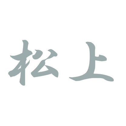 松上 10