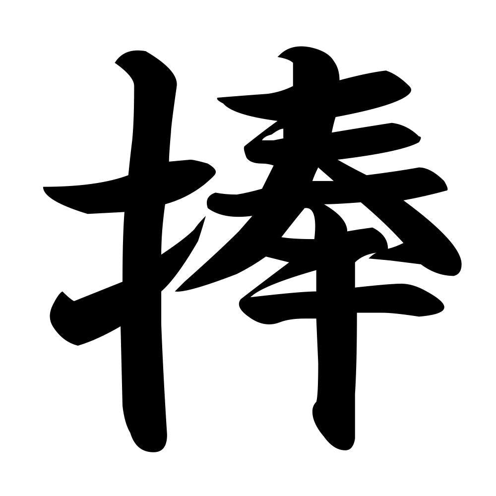 捧