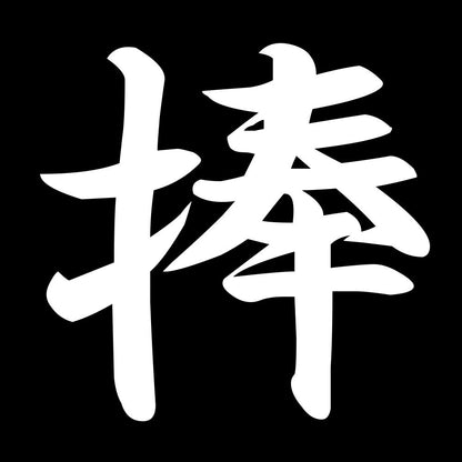 捧 7