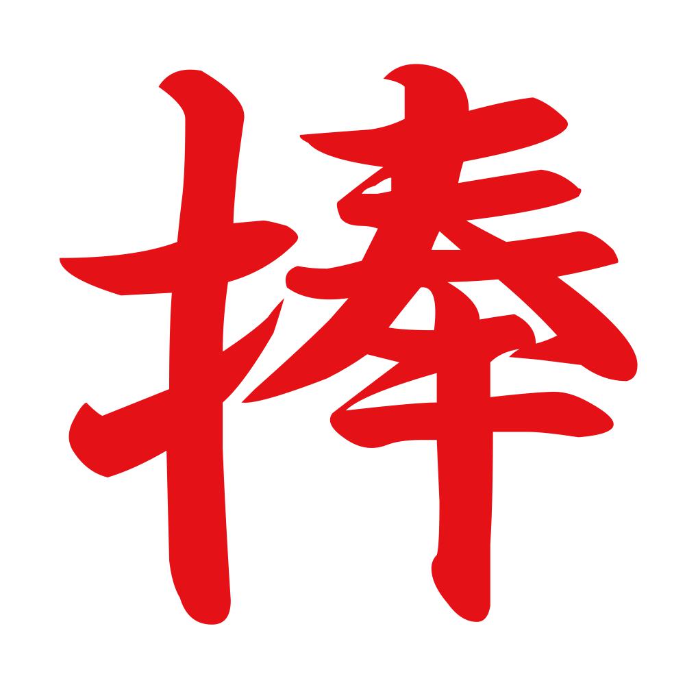 捧 8