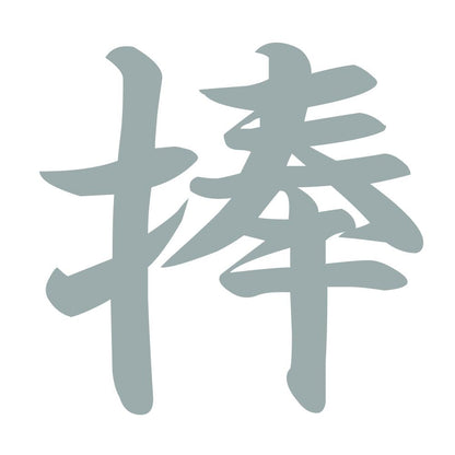 捧 10