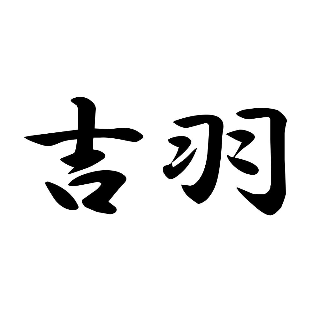 吉羽