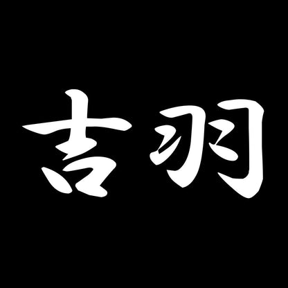 吉羽 7