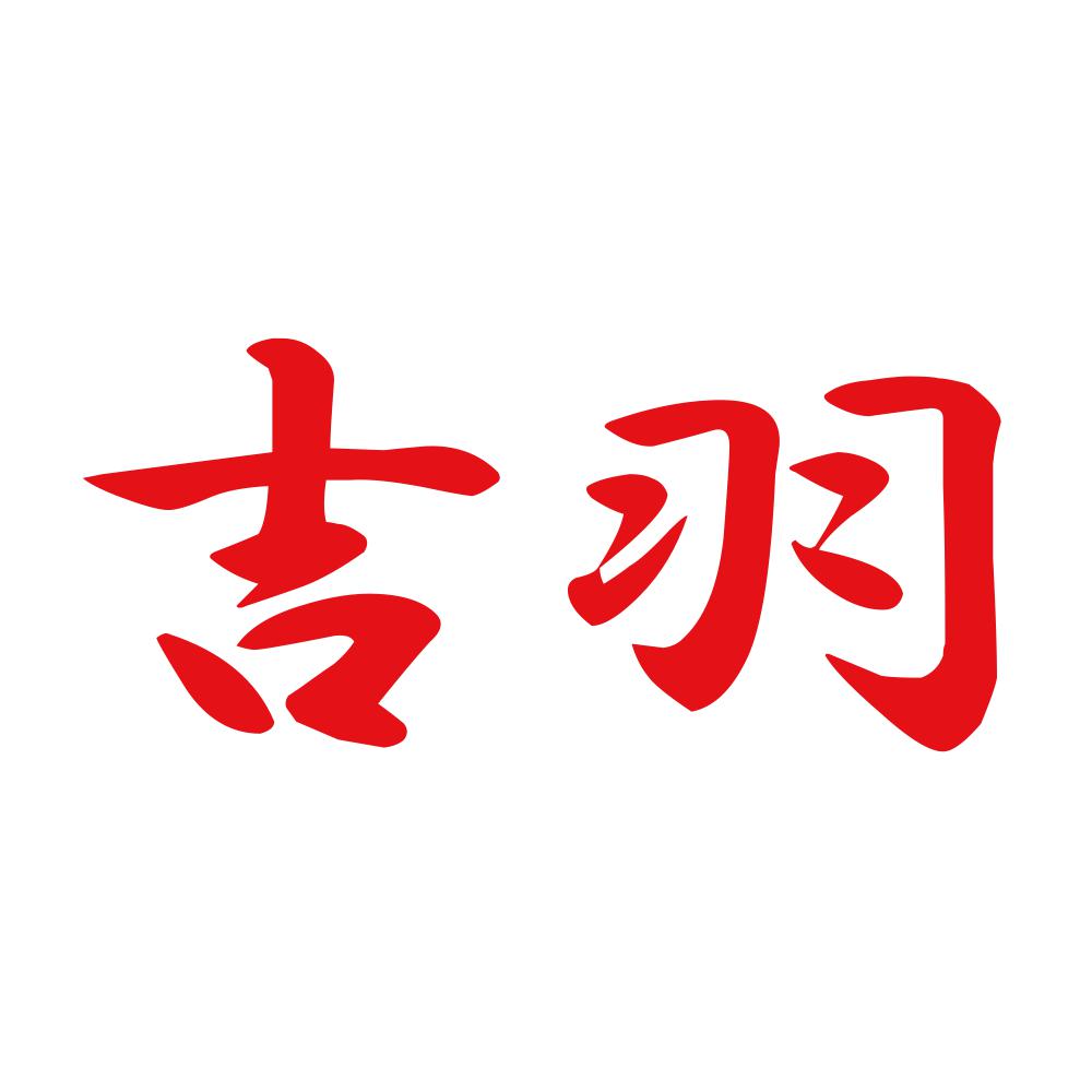 吉羽 8