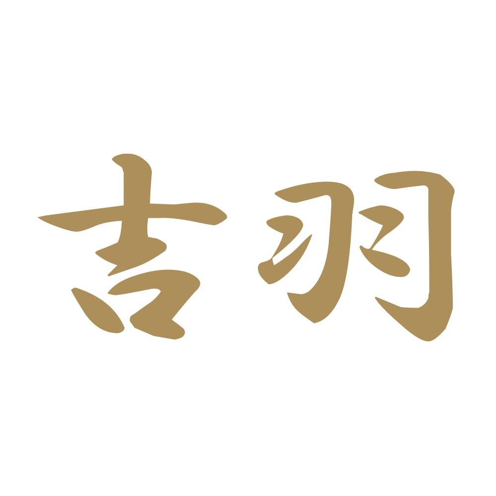 吉羽 9