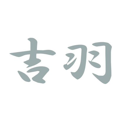 吉羽 10