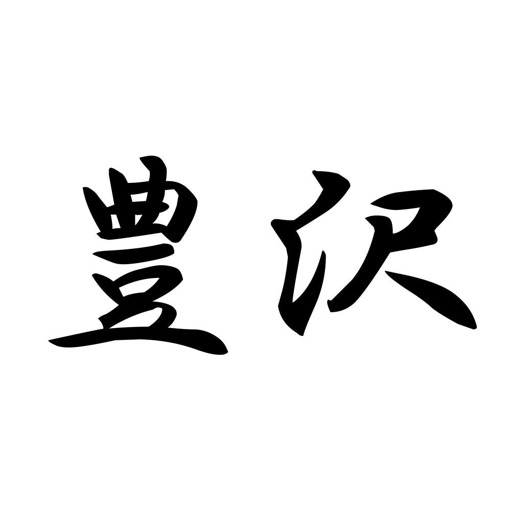 豊沢