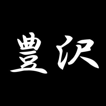 豊沢 7