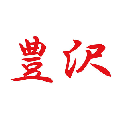 豊沢 8