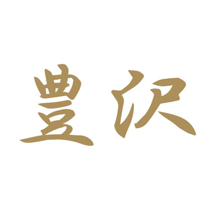 豊沢 9