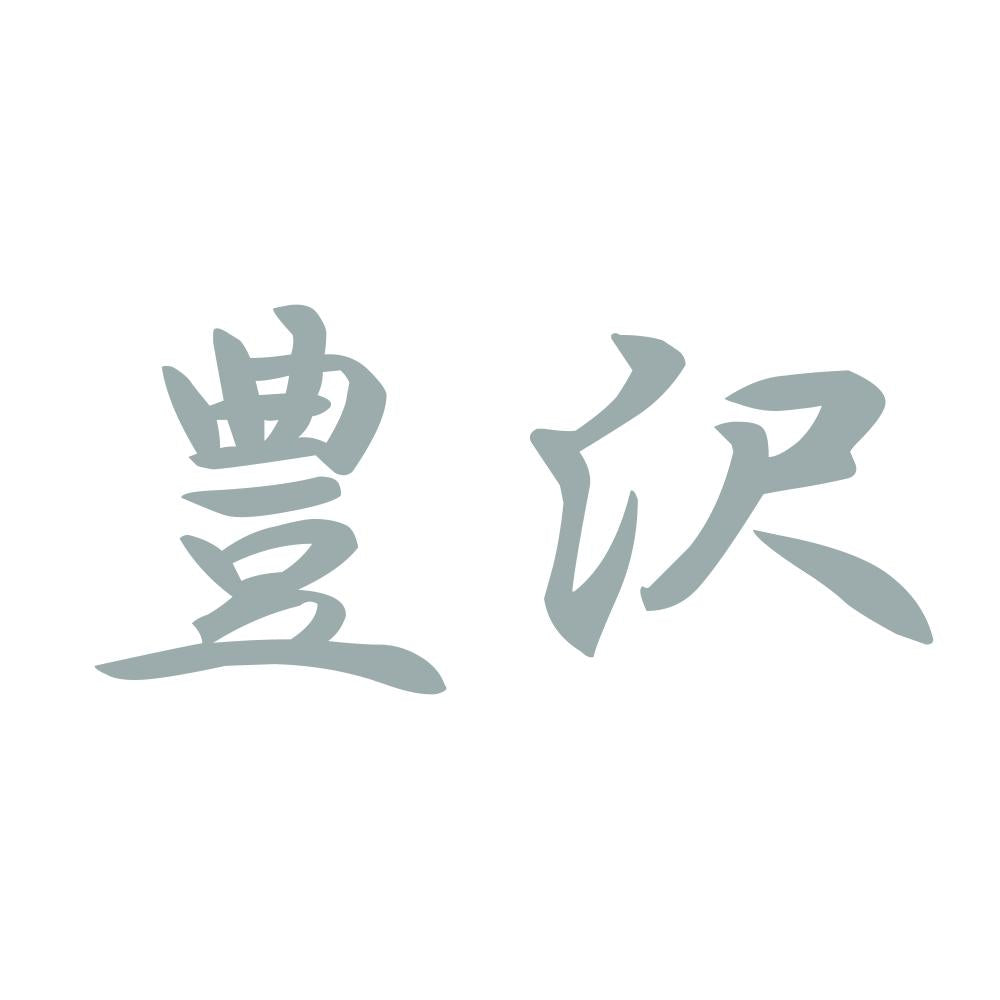 豊沢 10