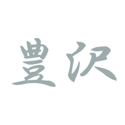 豊沢 10