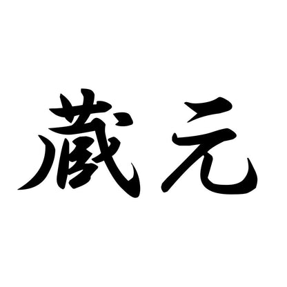 蔵元