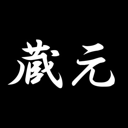 蔵元 7