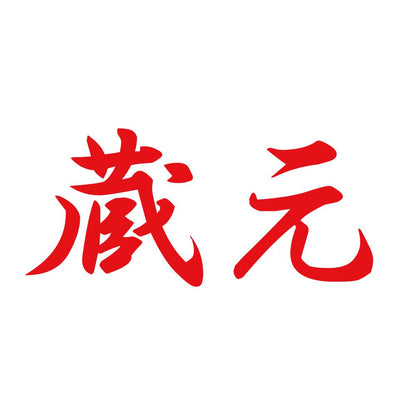 蔵元 8