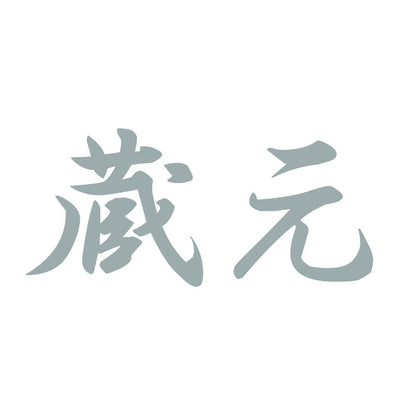 蔵元 10
