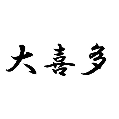 大喜多