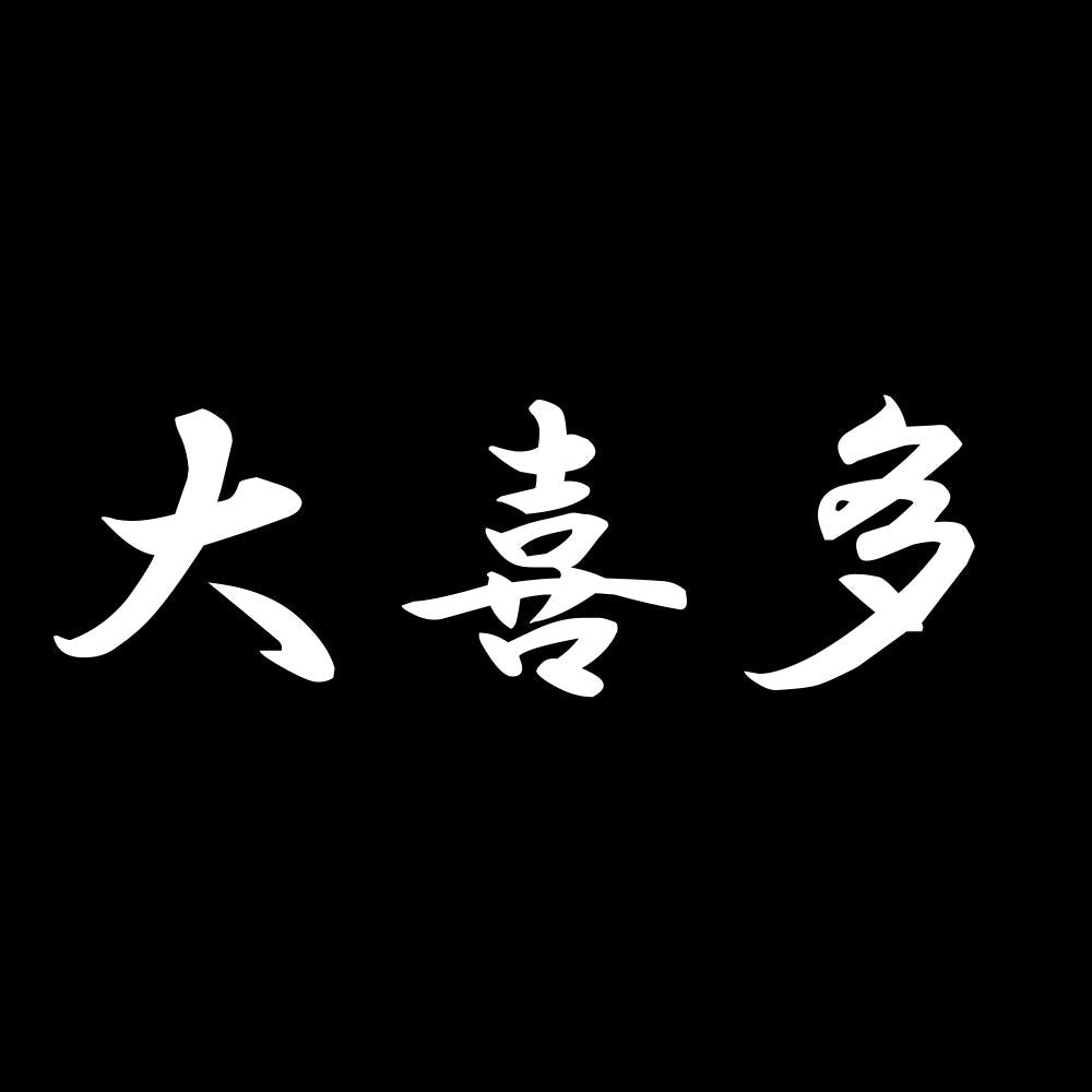 大喜多 7
