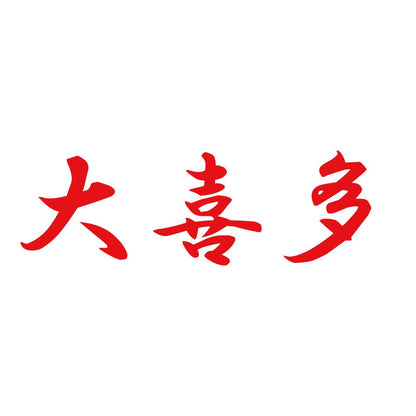 大喜多 8