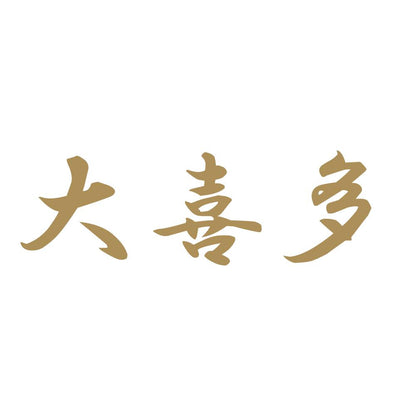大喜多 9