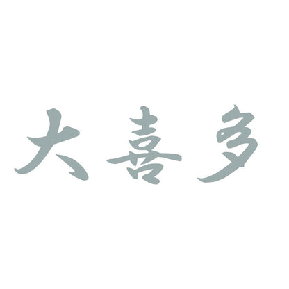 大喜多 10