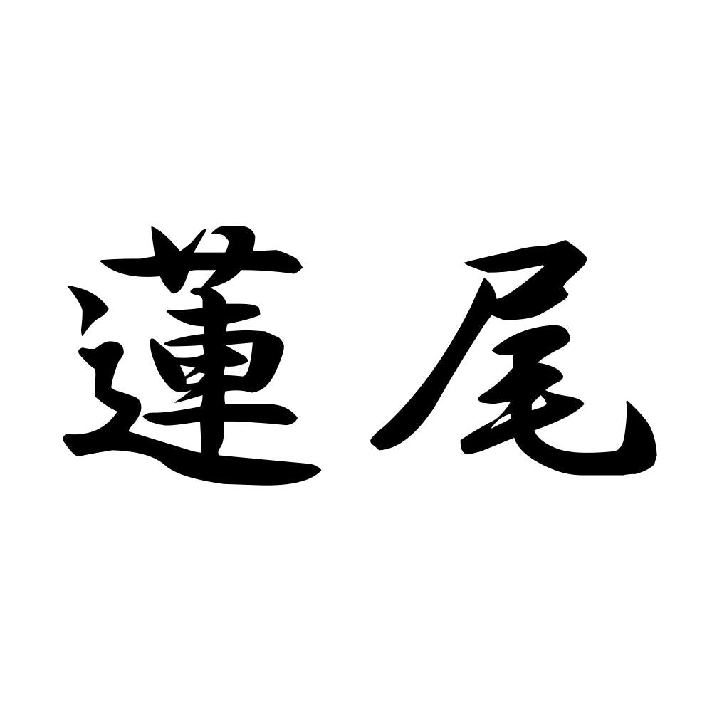 蓮尾