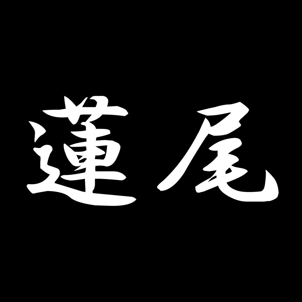 蓮尾 7