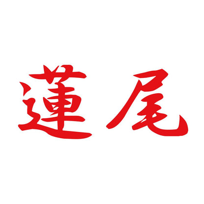 蓮尾 8