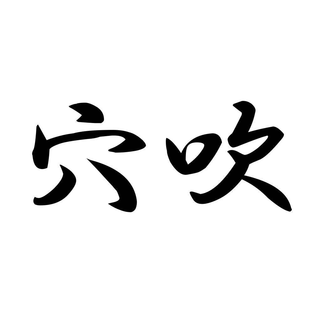 穴吹