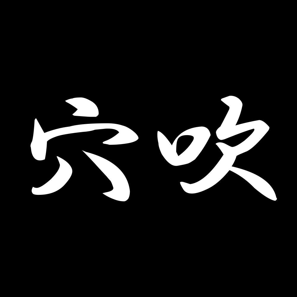 穴吹 7