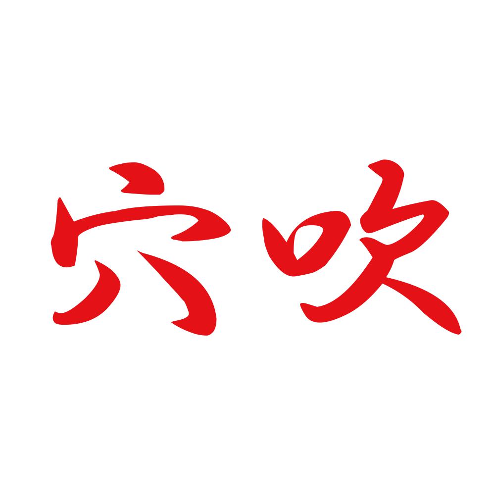 穴吹 8