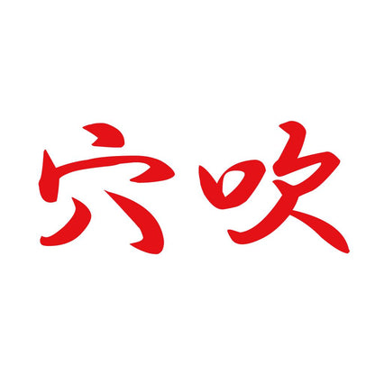 穴吹 8