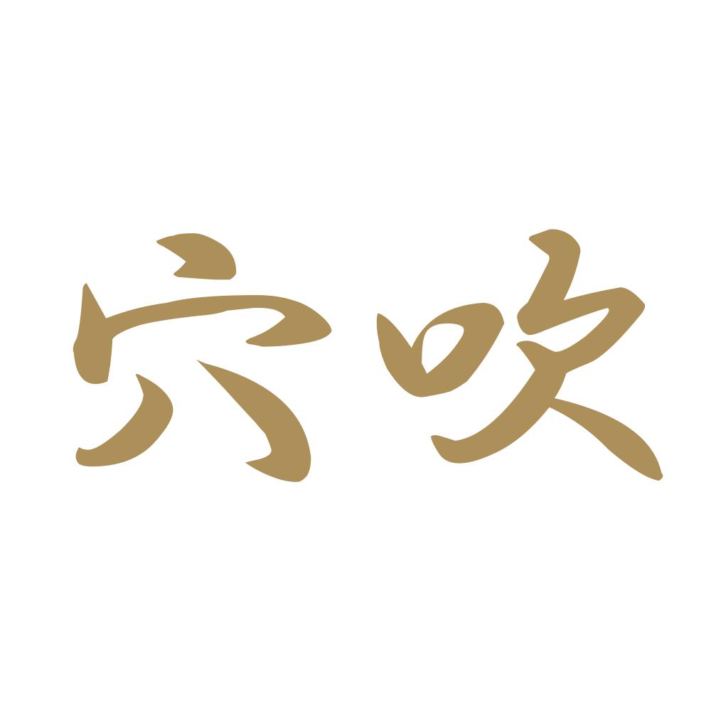 穴吹 9