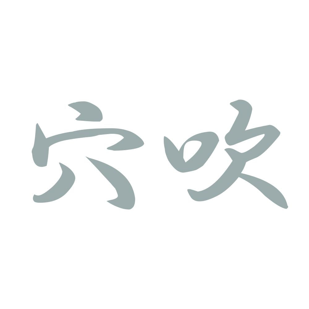 穴吹 10