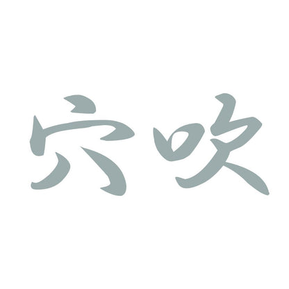 穴吹 10