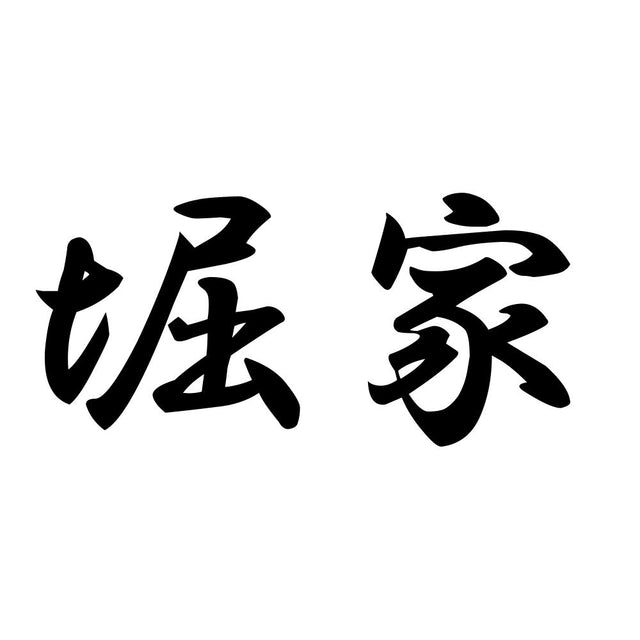 堀家